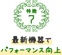 新機器でパフォーマンス向上